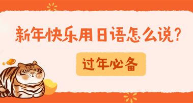 日语中表达新年祝福的句子有哪些？
