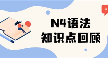 日语N4语法知识点回顾（二）