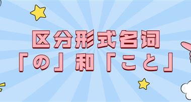 知识点 | 形式名词「の」和「こと」你分清了吗？