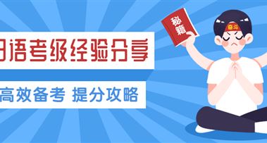 N1如何高效备考？学长考级经验分享