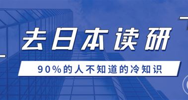 码住！去日本读研保姆级攻略！