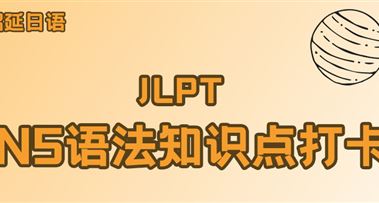【干货分享】日语能力考N5语法每日打卡