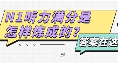 【N1经验分享】N1听力太难？看看N1听力满分大佬的操作吧！