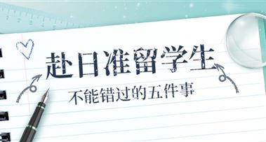 在日留学生必知事项，99%的人都会犯的错误