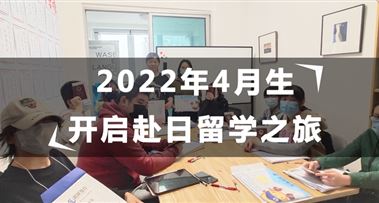 昭延留学生赴日 | 奔赴梦想，勇往直前
