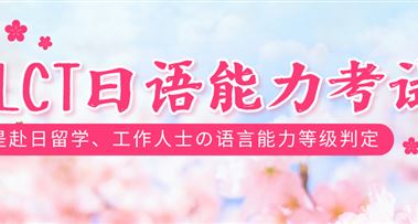 除了JLPT，高含金量日语证书还有JLCT！