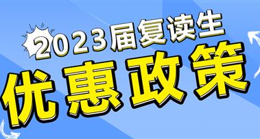 昭延2023届复读生优惠政策正式启动啦~