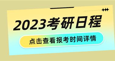 官方公告：2023研究生考试报名9月24日-9月27日进行