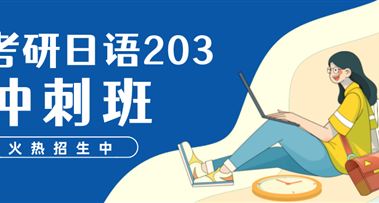 备战考研 | 昭延考研日语203冲刺班开课啦！
