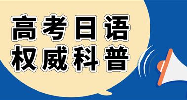 高考日语权威科普 | 超详细，看这篇就足够了！
