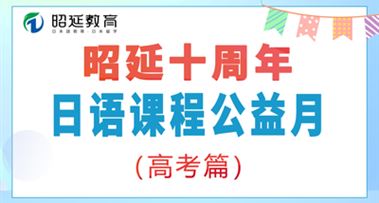 昭延日语课程公益月 | 高考日语 免费学