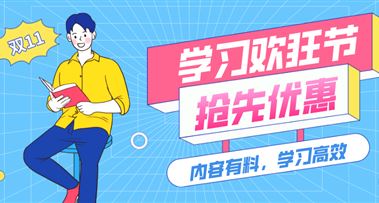 昭延“双十一”购课狂欢！限时优惠！