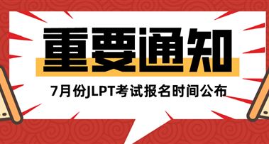 7月份JLPT考试报名通知公布了！