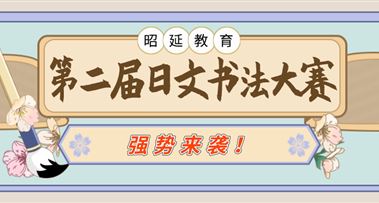 昭延第二届日文书法大赛开启！丰厚奖金等你来拿~