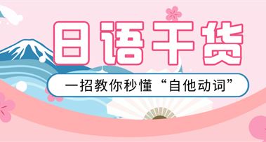 日语干货 | 一招教你秒懂“自他动词”