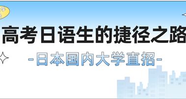 【高考日语生的捷径之路】-日本大学国内直招！
