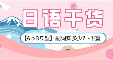 【AっBり型】副词知多少？（下篇）