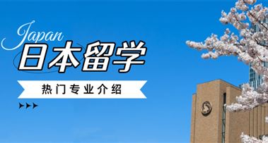 日本留学各大热门专业，真的适合你吗？