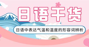 日语干货 | 日语中表达气温和温度的形容词辨析