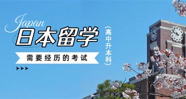 高中生赴日考大学，需要经历哪些考试？