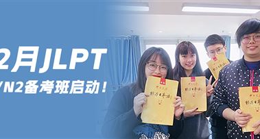 昭延12月日语能力考备考班启动！
