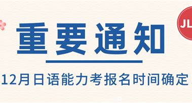 重要！2023年12月日语能力考报名时间已确定！