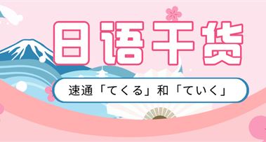 日语干货 | 速通「てくる」和「ていく」