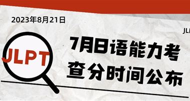 2023年7月日语能力考查分时间公布！