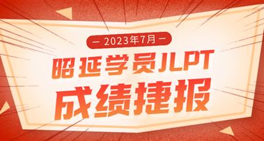 7月日语能力考 | 昭延学员取得优异成绩！