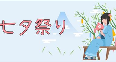 趣味日语 | 日本的七夕节，无关爱情却同样浪漫！