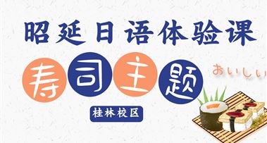 活动报名 | 昭延桂林校区寿司DIY&日语体验活动