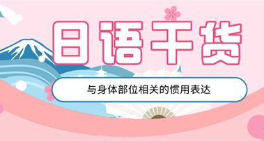 日语干货 | 与身体部位相关的惯用表达