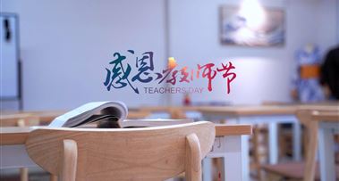 提灯引路 育梦成光！祝老师们节日快乐！
