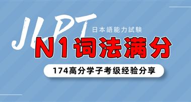 N1备考经验分享 | 阅读、词法双满分，她是如何做到的？