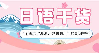 日语干货 |「だんだん」「どんどん」「ますます」「いよいよ」辨析