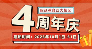 昭延西大校区4周年庆！专属钜惠好礼别错过~