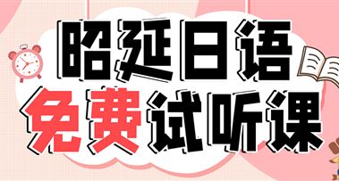 昭延日语 | 国庆假期·免费试听课等你来！