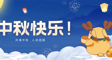 月满中秋，人间团圆！祝大家中秋节快乐~