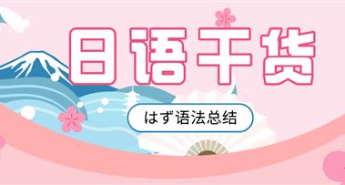 日语干货 | はず语法总结