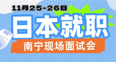 日本就职11月南宁现场面试会，好岗位等你来~