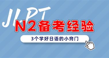 N2备考经验分享 | 学好日语的3个小窍门！