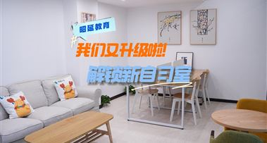昭延朝阳校区环境升级——解锁新自习室！