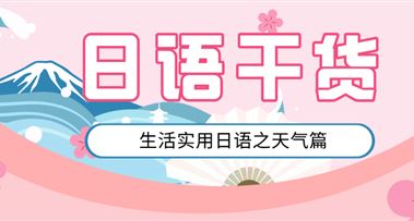 日语干货 | 生活实用日语之天气篇