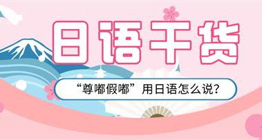 日语干货 | “尊嘟假嘟”用日语怎么说？