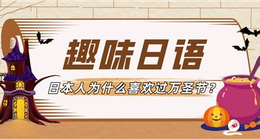 趣味日语 | 日本人为什么喜欢过“万圣节”？