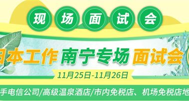 【11月南宁面试会】日本电信公司现场招聘正社员！月薪30W以上！福利丰厚！