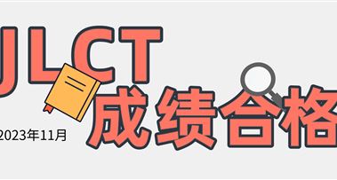 喜报 | 2023年11月JLCT考试全员合格~