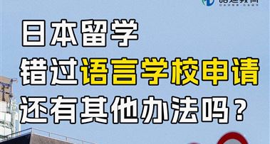 昭延日本留学 | 错过语言学校申请怎么办？