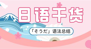日语干货 |「そうだ」语法总结