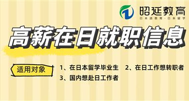 日本大手购物平台招聘！三大高薪岗位，不来了解一下吗？